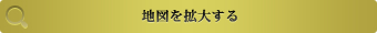 地図を拡大する