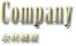 Company｜会社紹介