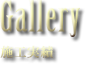Gallery｜施工実績