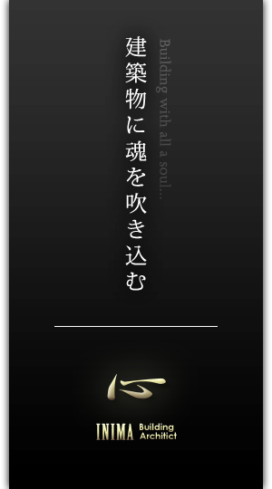 建築物に魂を吹き込む