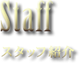 Staff｜職人紹介