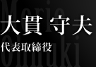 大貫 守夫