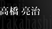 高橋 亮治