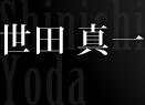世田 真一