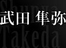 武田 隼弥
