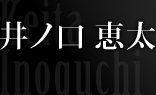 井ノ口 恵太
